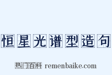 恒星光谱型造句是什么意思的图片